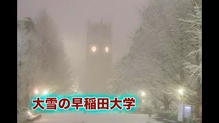 美しい大雪の早稲田キャンパスの様子 早稲田の栄光とともに Waseda Univ on a heavy snowday 早稻田大学在一个沉重的下雪天 [upl. by Sharleen]