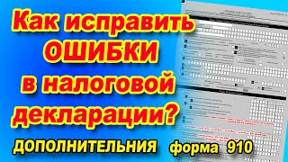 Как сдать дополнительную декларацию Исправление ошибок в 910 форме [upl. by Ernald231]