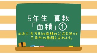 ５年生・算数「面積」① [upl. by Ardeed]