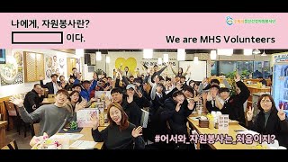 나에게 자원봉사란 We are MHS Volunteers [upl. by Annaek]