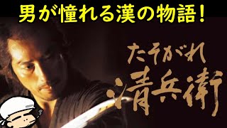 日本男児の憧れ！監督のこだわり爆発の傑作時代劇！【たそがれ清兵衛】【考察】【山田洋次監督】 [upl. by Eniretak]