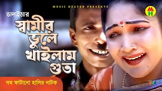 স্বামীর ভুলে খাইলাম গুতা  Shamir Vule Khailam Guta  Vadaima Koutuk  Bangla Comedy [upl. by Tcideneb807]