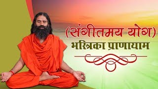 संगीतमय योग के साथ करें भस्त्रिका प्राणायाम Bhastrika Pranayama  Swami Ramdev [upl. by Leahcimnoj710]