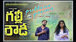 Puttene prema  full video cover songGully Rowdy movie  sravan allam  nanii ajay  crazy pogo [upl. by Gombach]