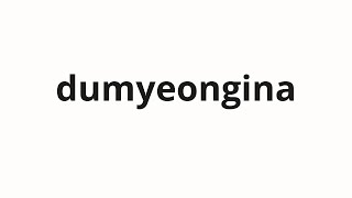 How to pronounce dumyeongina  두명이나 Two in Korean [upl. by Wj]