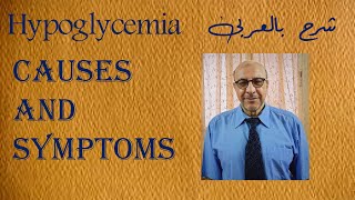 HYPOGLYCEMIA in diabetes part oneCauses and symptoms شرح بالعربى [upl. by Eelyrag]