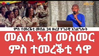 መልሲ ኣብ መስመር ካብ ሳዋ  melsi ab mesmer Sawa 2021 Graduation Special  EriTV August 14 2021 [upl. by Yrahcaz674]