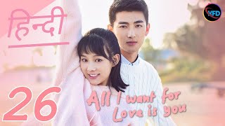 All I want for love is you Episode 26 in Hindi Dubbed  Chinese Drama Hindi  Korean Drama in hindi [upl. by Ripleigh]