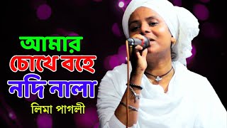 আমার চোখে বহে নদি নালা  লিমা পাগলী  Amar Chokhe Bohe Nodi Nala  Lima Pagli  New Baul Song 2024 [upl. by Maffei]