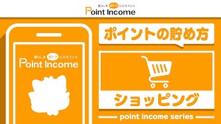 【ポイントインカム】ショッピングでのポイントの貯め方【ポイ活】 [upl. by Adieno]