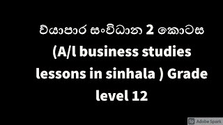 ව්යාපාර සංවිධාන 2 කොටස Al business studies lessons in sinhala  Grade level 12 [upl. by Cr266]