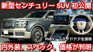 【新型センチュリー SUV】内外装、スペック、新装備、価格、発売時期を紹介！トヨタ フルモデルチェンジ [upl. by Makell]