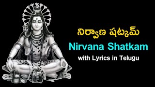 నిర్వాణషట్కమ్  Nirvana Shatkam With Telugu Lyrics ¦ Lord Shiva Prayers ¦ Vedic Chants ¦ Namaskar TV [upl. by Laurent]