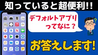 スマホの「デフォルトアプリ」って何？ 標準アプリを変更する方法！Androidの使い方 [upl. by Christabelle776]