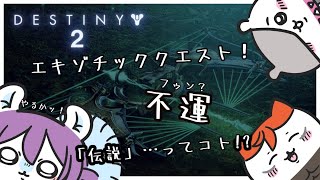 【DESTINY2】エキゾチッククエスト「不運」【難易度：伝説】 [upl. by Anirbaz]