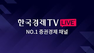 한국경제TV LIVE [upl. by Aitselec]