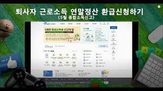 5월 홈택스로 종합소득 신고하기 1 퇴사자 연말정산 환급 및 수정신고 [upl. by Lifton]