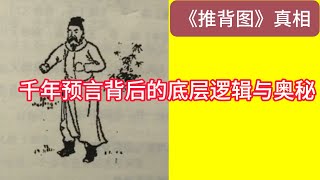 《推背图》真相：千年预言背后的底层逻辑与奥秘。《推背圖》最重要的預言己酉涣卦：勇士後門入帝宮？ [upl. by Cinemod]