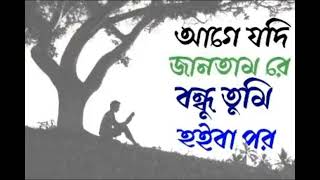 আগে যদি জানতাম রে বন্ধু তুমি হইবা পর Age Jodi Jantam Re Bondhu [upl. by Animaj]