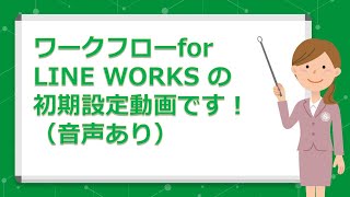 サテライトオフィス・ワークフロー for LINE WORKS 初期設定 [upl. by Lindon350]