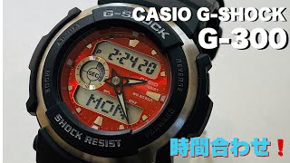 カシオ GSHOCK 時間合わせ方法 ⑤ G300 [upl. by Akinnor562]