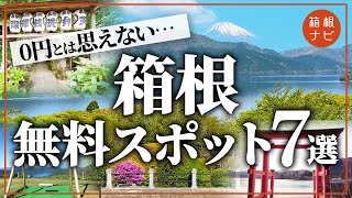 【箱根旅行】無料で楽しめるスポット7選 [upl. by Hazen]