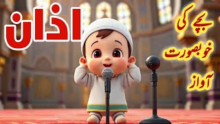 Azan For Kids and Alarm Tone in Beautiful Voice [upl. by Cohl]