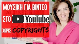 Μουσικη χωρις πνευματικα δικαιωματα youtube  Make Video Greece [upl. by Lenzi835]