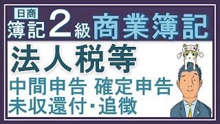 簿記2級【法人税 住民税及び事業税（法人税等）】未収還付法人税等も追徴法人税等も [upl. by Ardnwahsal]