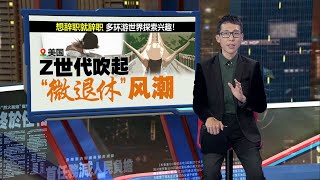 及时享乐想辞职就辞职 Z世代吹起“微退休”风潮  新闻报报看 17022025 [upl. by Ruthven]