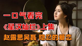 赵露思吴磊上演绝世爱恋，一个是自幼被抛弃的少女隐忍坚强，一个是背负沉重身世的少年将军，他们并肩而行，各自成长！ [upl. by Ainorev]