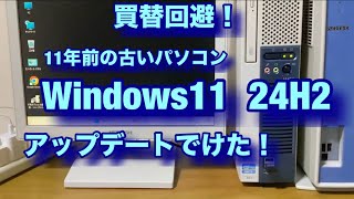 Windows11 24H2 アップデートできた 2024年12月7日 [upl. by Heyward]