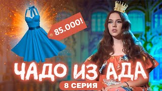 ЧАДО ИЗ АДА  8 СЕРИЯ [upl. by Tuhn]