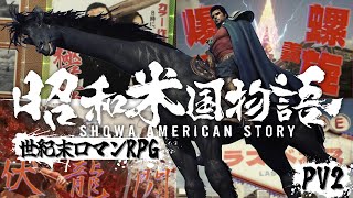 【4K】日本愛、天元突破！『昭和米国物語』発売時期決定トレーラー [upl. by Nivel196]