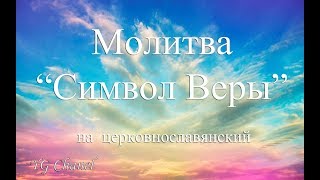 Молитва quotСимвол Верыquot на русском [upl. by Dnomyad]