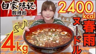 【MUKBANG】 LowCalories Cellophane Noodles From China 4Kg 2400kcal Suan La Fen Click CC [upl. by Ysirhc]