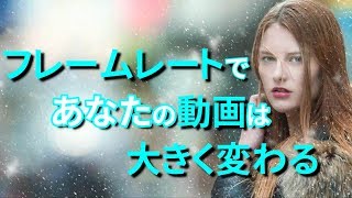 【動画 フレームレート】30fpsと60fpsの違いって何？？「チャンネルクリエイター渡邉雅崇」 [upl. by Yllitnahc666]