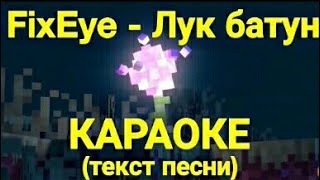 FIXEYE  Лук батун  Караоке текст песни [upl. by Edivad648]