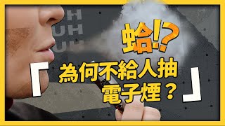 抽電子煙不是比紙菸健康嗎？政府要全面禁電子煙，真的有可能？《 蛤Huh 》EP1｜志祺七七 [upl. by Asiilanna]