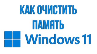 Как очистить память на компьютере и ноутбуке WINDOWS 11 без сторонних программ [upl. by Briscoe]