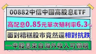 00882股息配出新高度085元，半年殖利率高達63！那完整一年不就衝破10？中國股市衰了1年多，但00882卻最抗跌！中信中國高股息ETF，免扣二代健保補充費的新選擇？！CC中文字幕 [upl. by Egide]