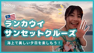 【マレーシア旅行】海上で美しい夕日を楽しもう！ランカウイ・サンセットクルーズ [upl. by Chiaki]