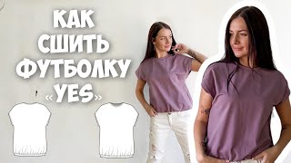 Как сшить футболку «Yes» [upl. by Hitoshi]