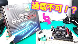 通電不可！？のマザーボードの修理に挑戦！！【ジャンクPC】Motherboard repair [upl. by Jermain531]