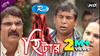 Heater  হিটার  Mosharraf Karim  Nadia  Jhuna Chowdhury  Rtv Drama Special [upl. by Jillian]