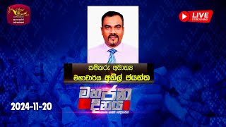 Mahajana Dinaya  මහජන දිනය  20241120  Sri Lanka Rupavahini [upl. by Ecyal571]