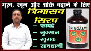 भूख खून और ताकत बढ़ाने के लिए थ्री इन वन tringasav syrup त्रिंगासव सिरप [upl. by Nylisoj]