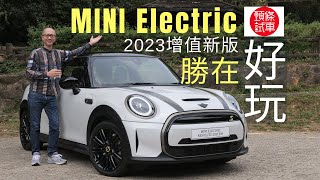 《頭條試車》MINI Electric 2023增值新版 勝在好玩！ [upl. by Nnylodnewg]