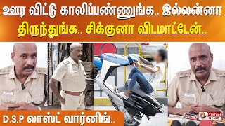 ஊர விட்டு காலிப்பண்ணுங்க இல்லன்னா திருந்துங்க சிக்குனா விடமாட்டேன் DSP லாஸ்ட் வார்னிங் [upl. by Durrace68]