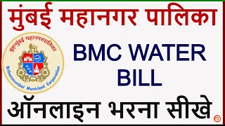 BMC Water Bill Kaise Bhare  How To Pay Water Bill Online  MCGM WATER BILL PAYMENT ONLINE 2020 [upl. by Ressler]